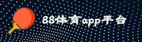 88体育APP在哪下载？获取官方正版安装包